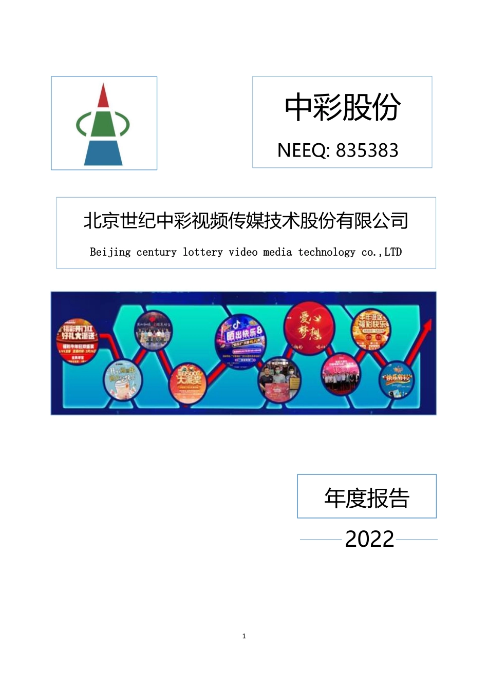 835383_2022_中彩股份_2022年年度报告_2023-04-20.pdf_第1页