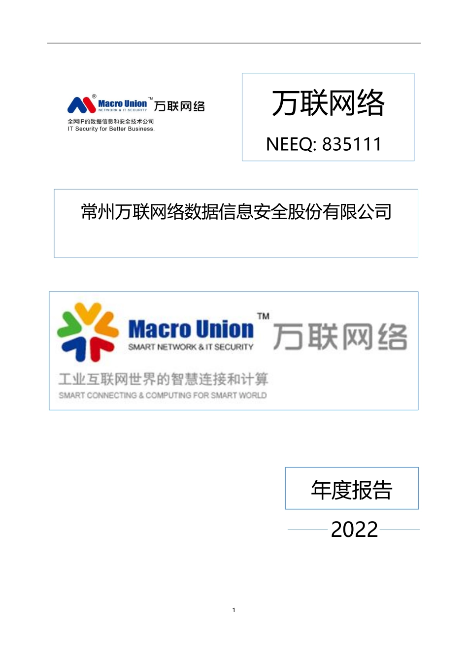 835111_2022_万联网络_2022年年度报告_2023-04-27.pdf_第1页