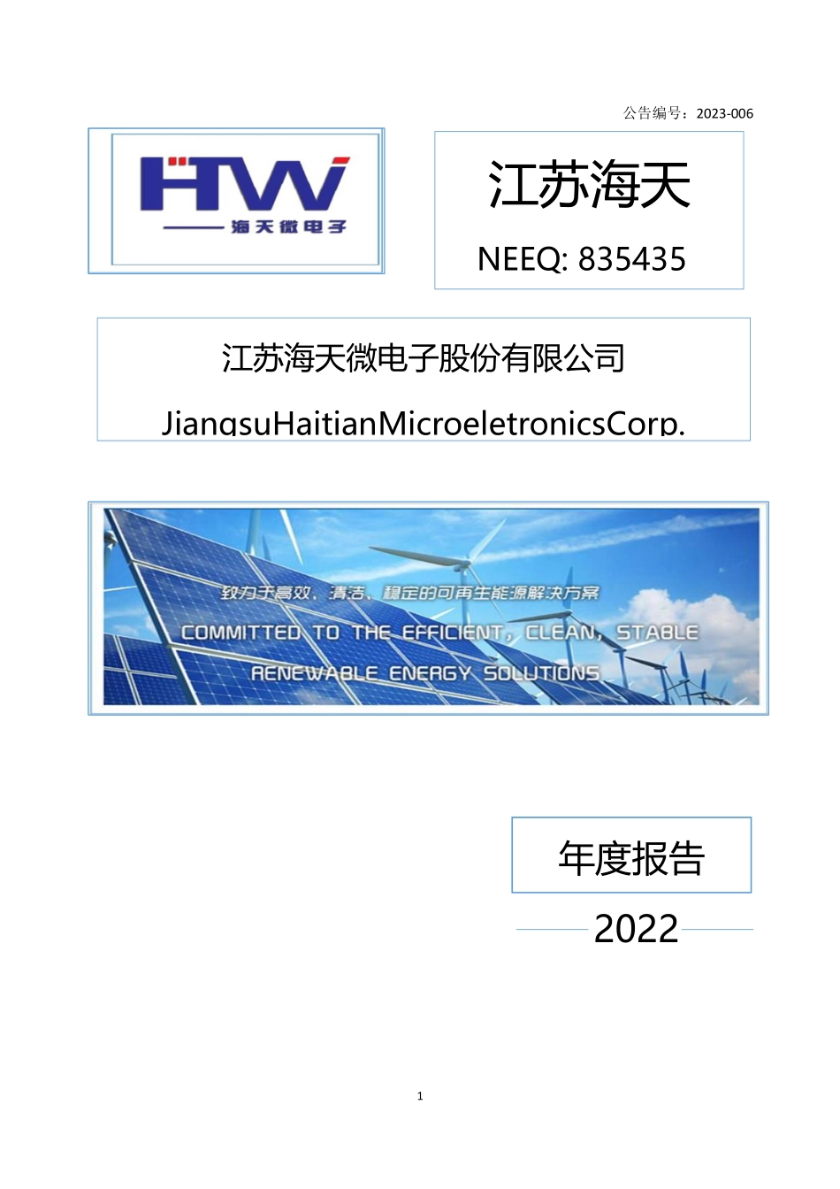 835435_2022_江苏海天_2022年年度报告_2023-04-24.pdf_第1页