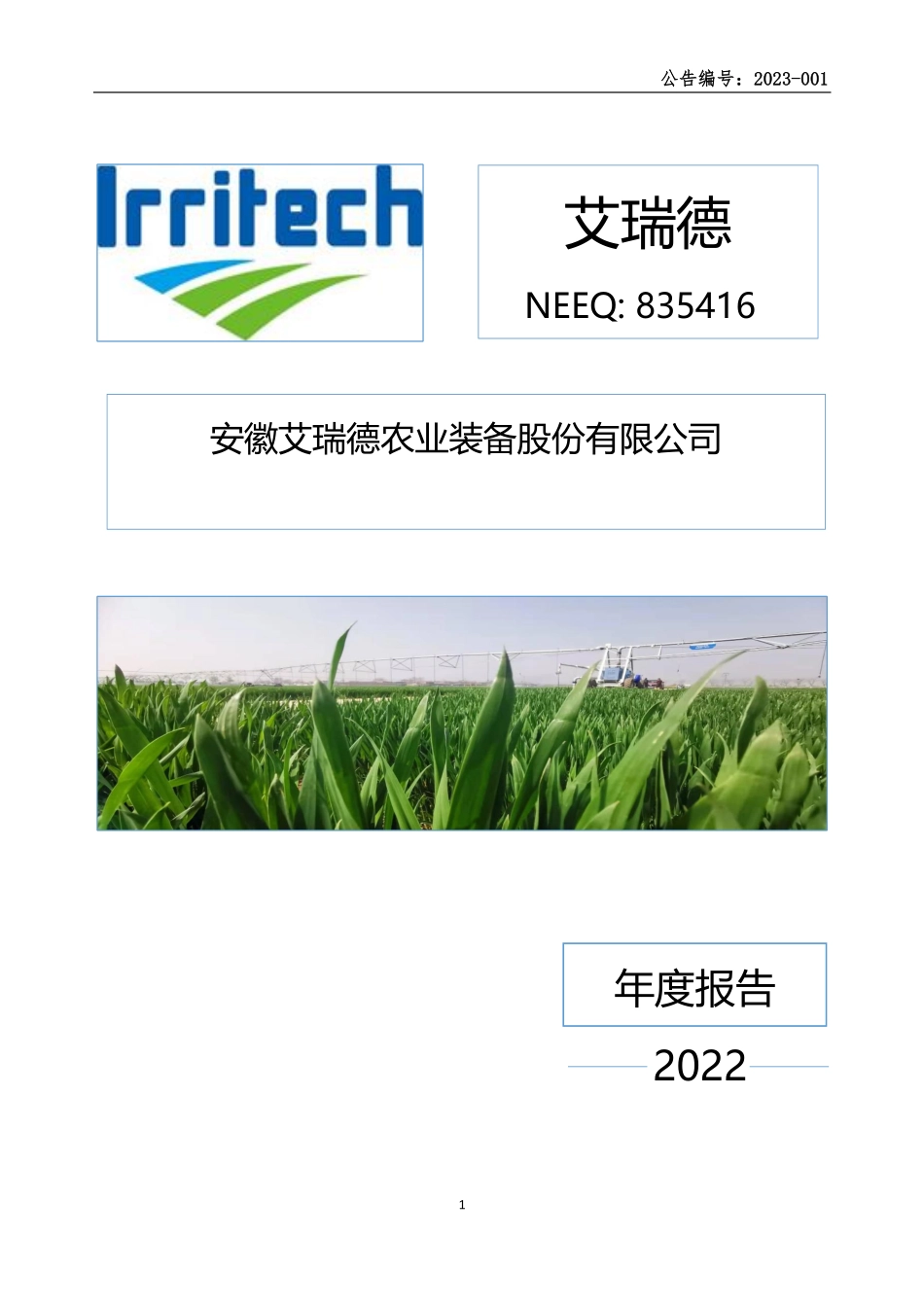 835416_2022_艾瑞德_2022年年度报告_2023-04-24.pdf_第1页