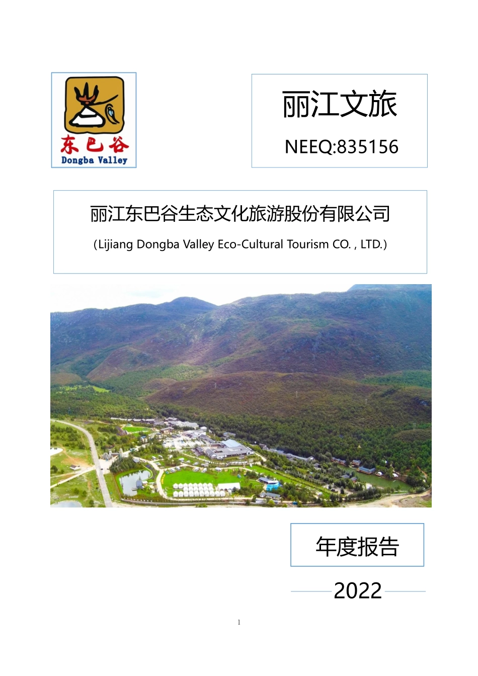 835156_2022_丽江文旅_2022年年度报告_2023-04-05.pdf_第1页