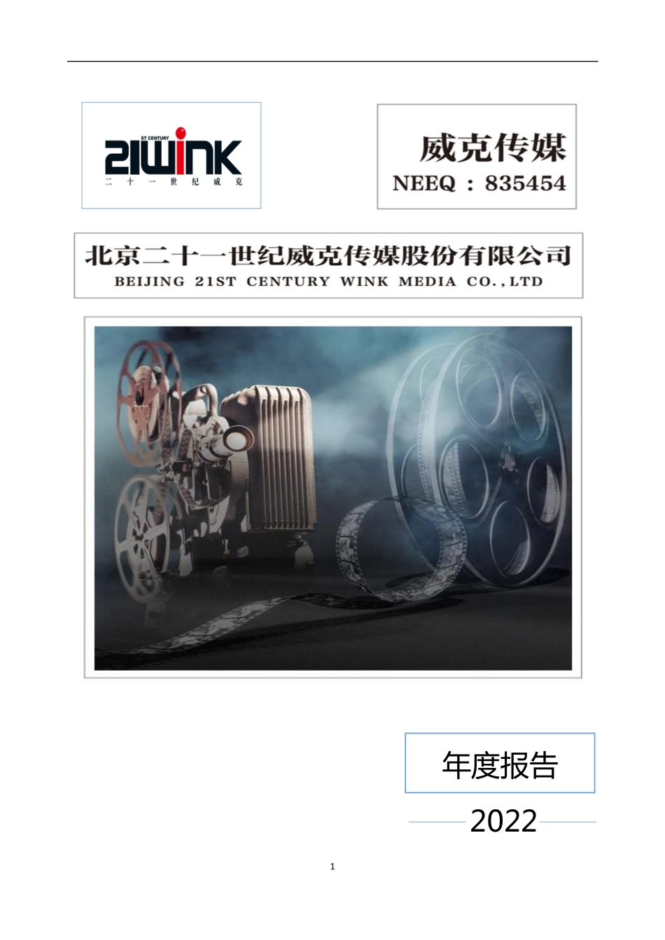 835454_2022_威克传媒_2022年年度报告_2023-04-26.pdf_第1页