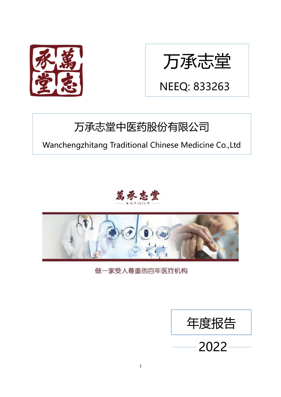 833263_2022_万承志堂_2022年年度报告_2023-04-19.pdf_第1页