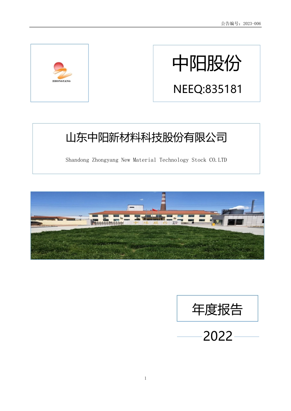 835181_2022_中阳股份_2022年年度报告_2023-03-16.pdf_第1页