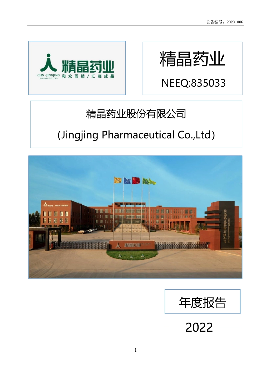 835033_2022_精晶药业_2022年年度报告_2023-04-26.pdf_第1页