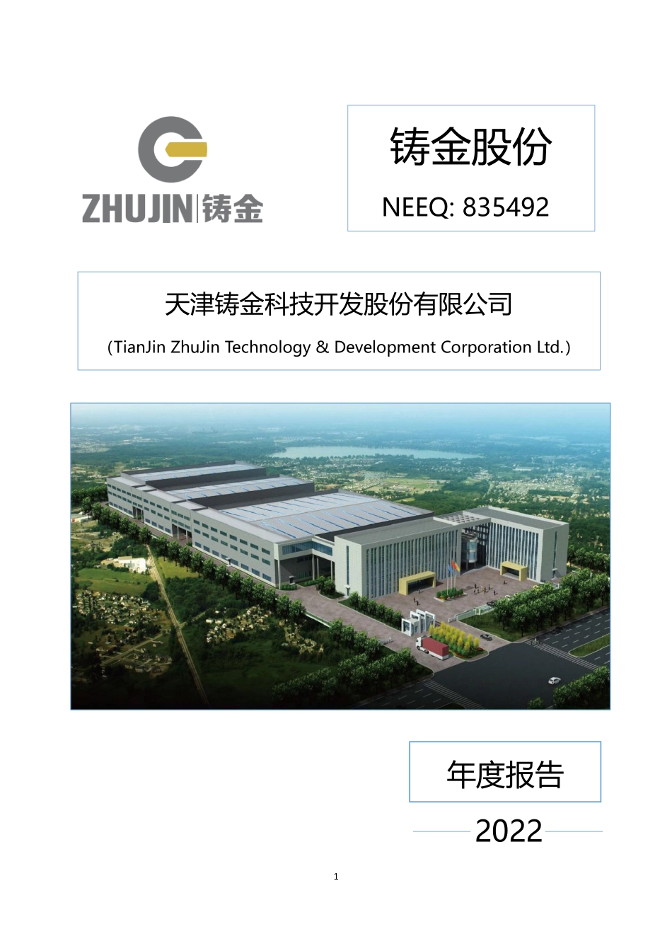 835492_2022_铸金股份_2022年年度报告_2023-04-25.pdf_第1页
