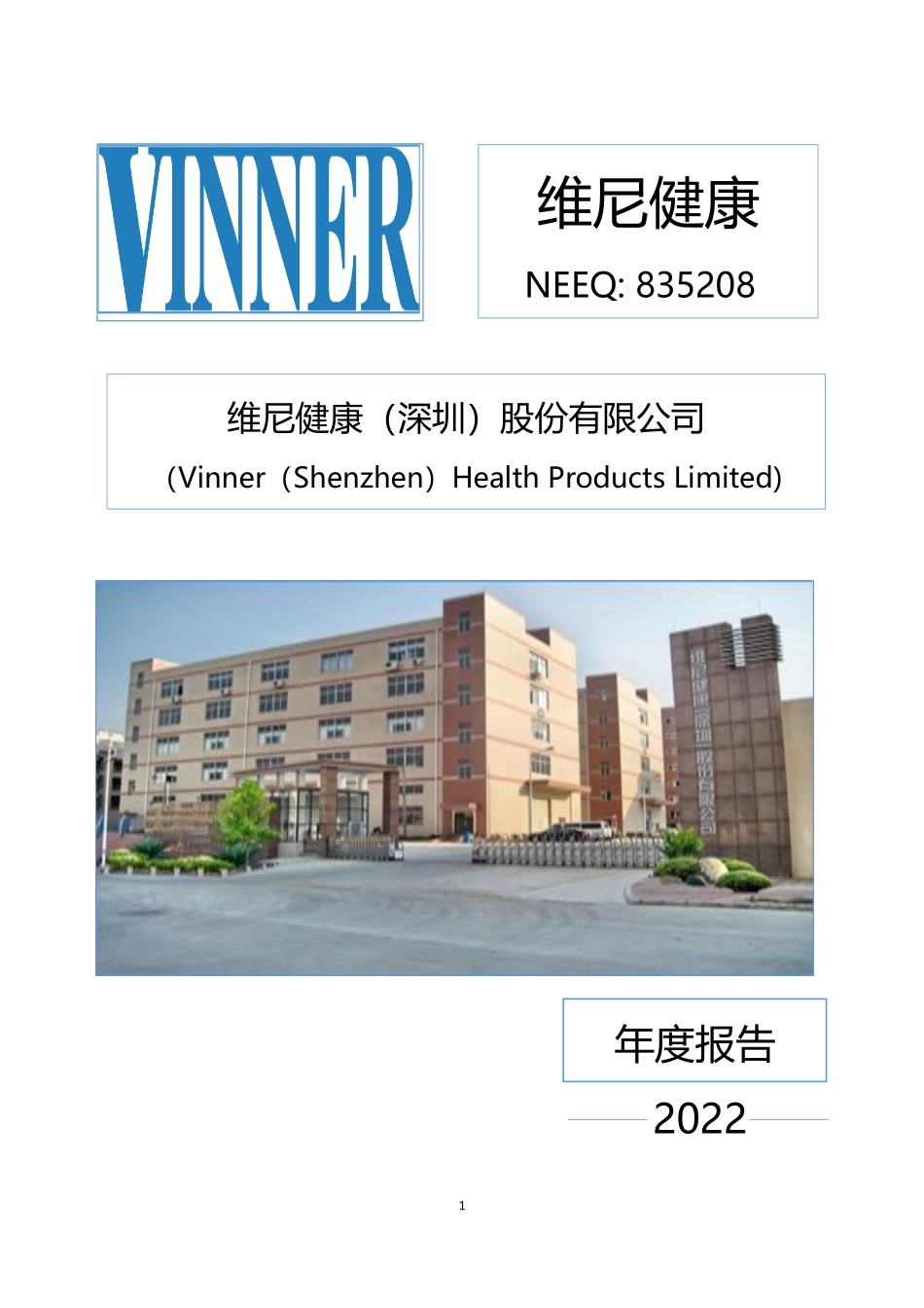 835208_2022_维尼健康_2022年年度报告_2023-04-26.pdf_第1页