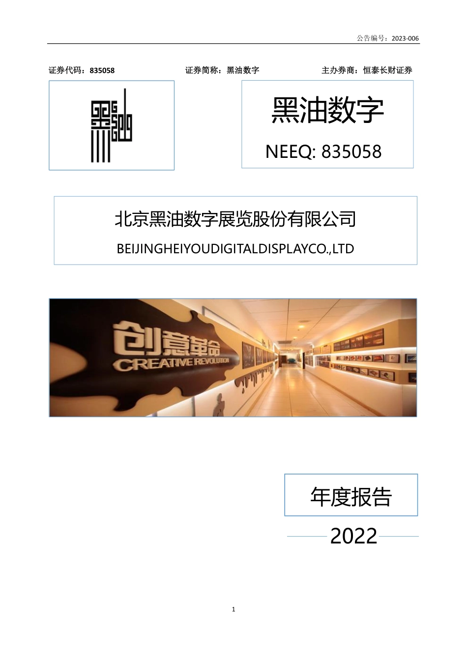 835058_2022_黑油数字_2022年年度报告_2023-04-24.pdf_第1页
