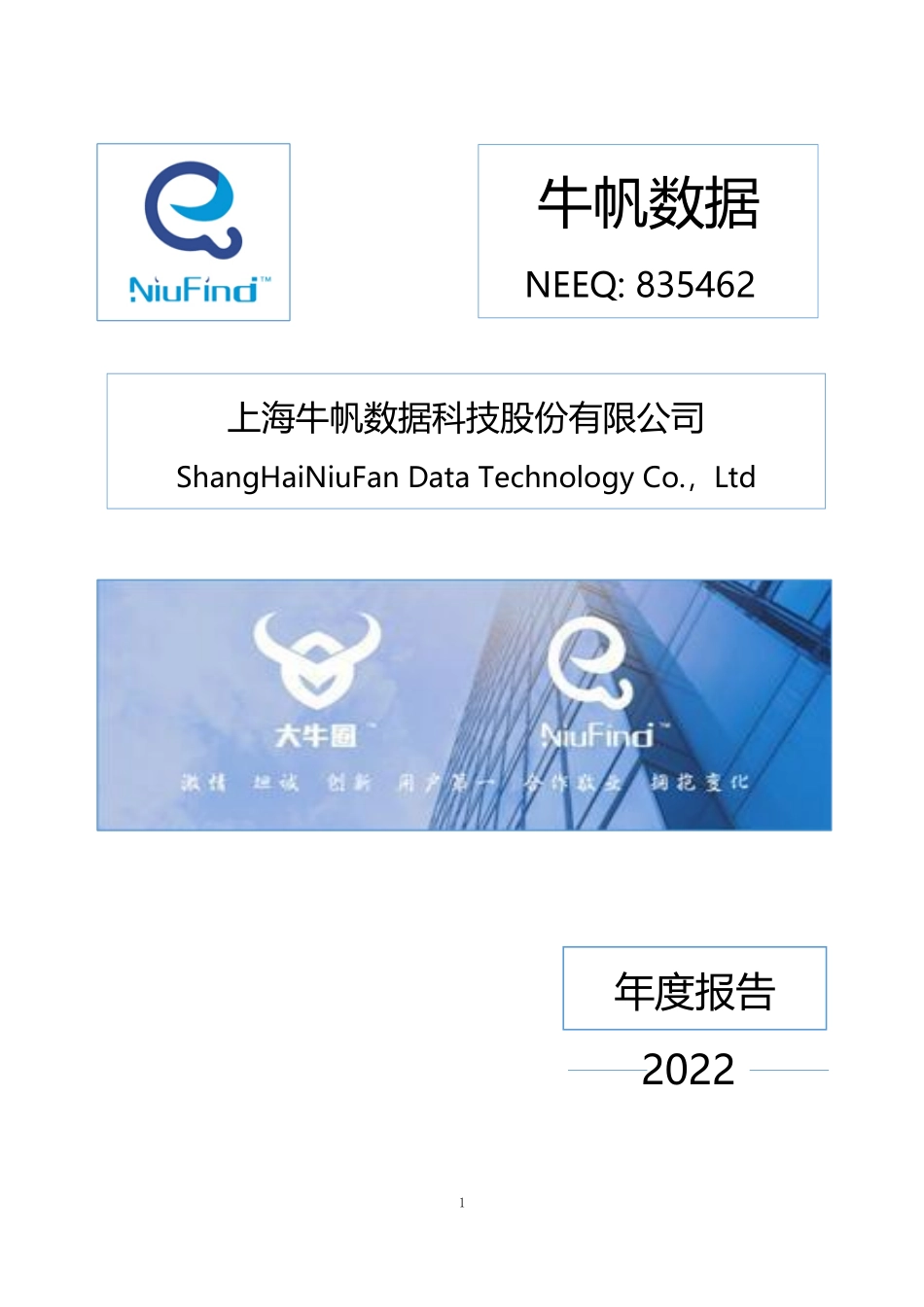 835462_2022_牛帆数据_2022年年度报告_2023-04-25.pdf_第1页