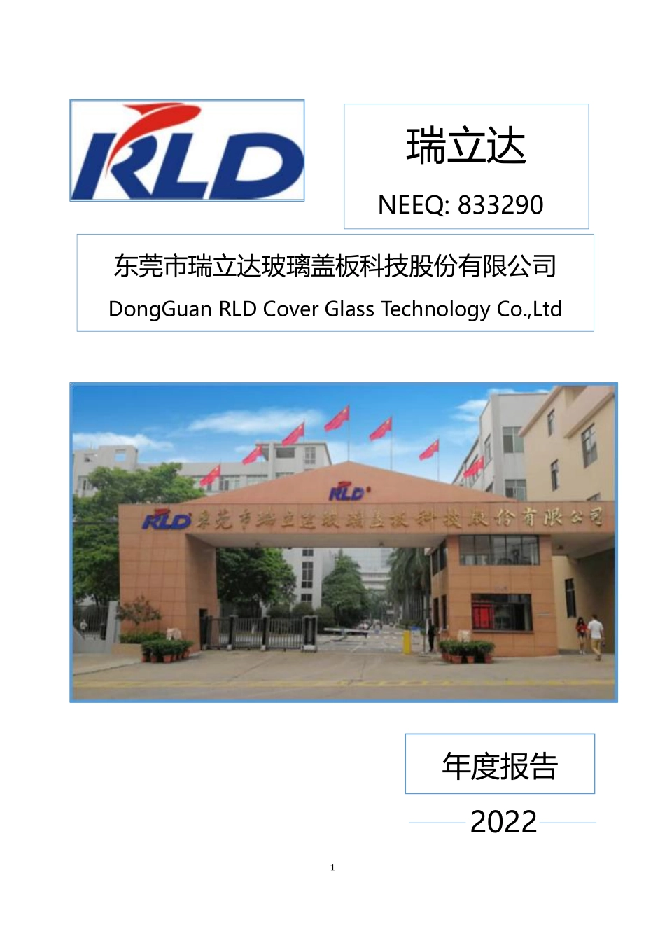 833290_2022_瑞立达_2022年年度报告_2023-04-27.pdf_第1页