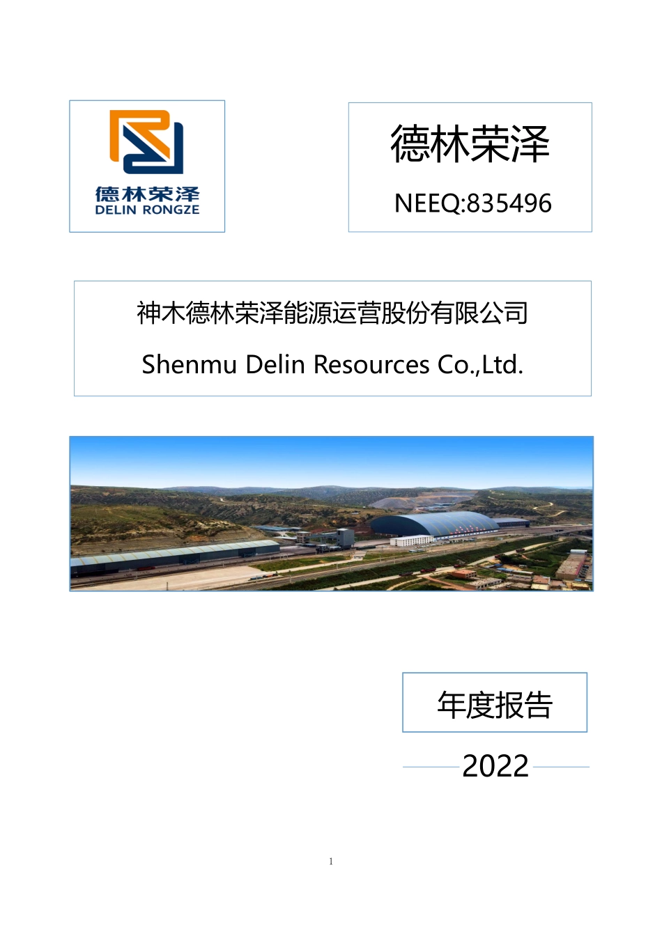 835496_2022_德林荣泽_2022年年度报告_2023-08-29.pdf_第1页