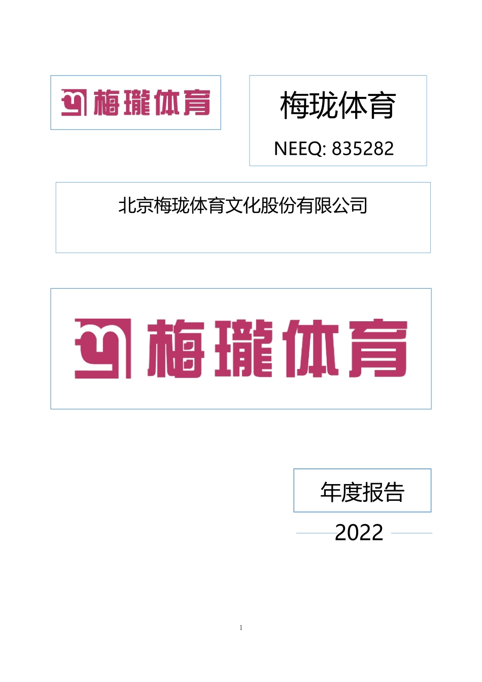 835282_2022_梅珑体育_2022年年度报告_2023-04-24.pdf_第1页