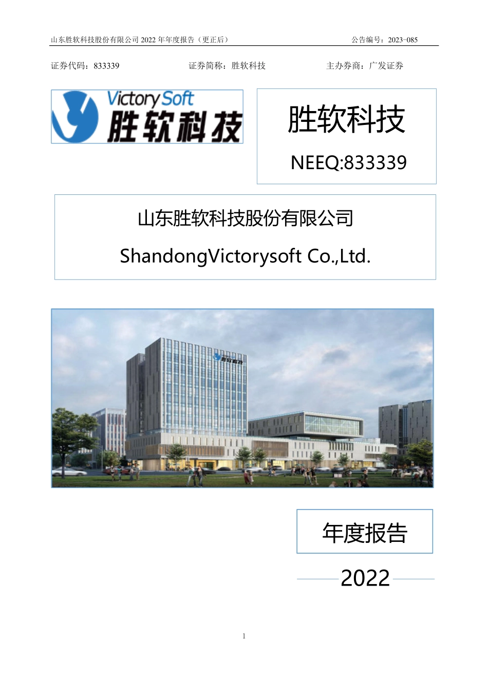 833339_2022_胜软科技_2022年年度报告_2023-06-12.pdf_第1页