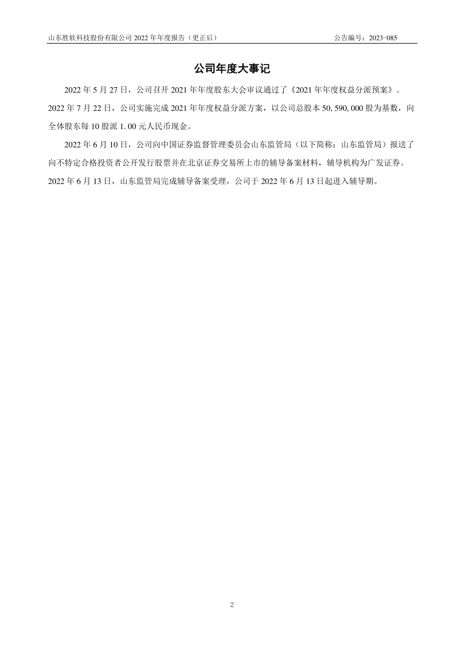 833339_2022_胜软科技_2022年年度报告_2023-06-12.pdf_第2页