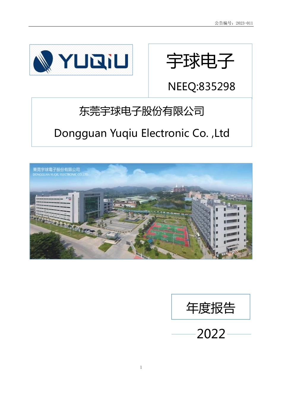 835298_2022_宇球电子_2022年年度报告_2023-04-26.pdf_第1页