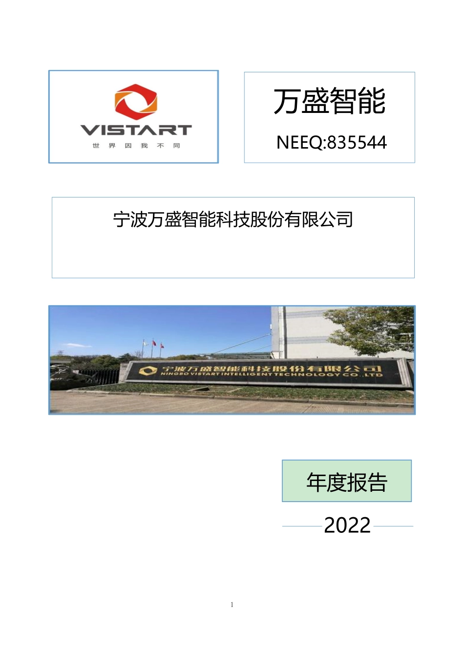 835544_2022_万盛智能_2022年年度报告_2023-04-27.pdf_第1页