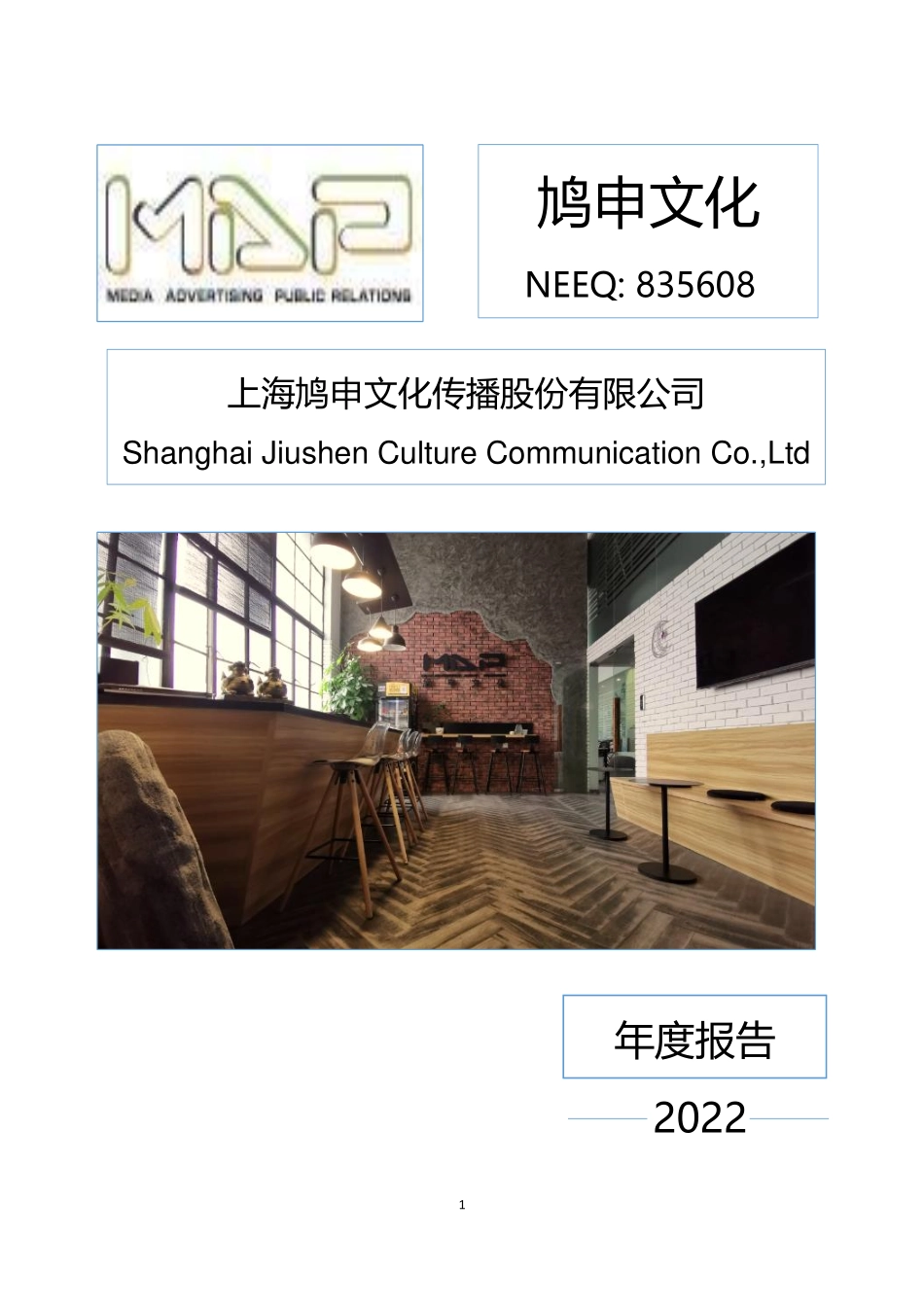 835608_2022_鸠申文化_2022年年度报告_2023-04-25.pdf_第1页