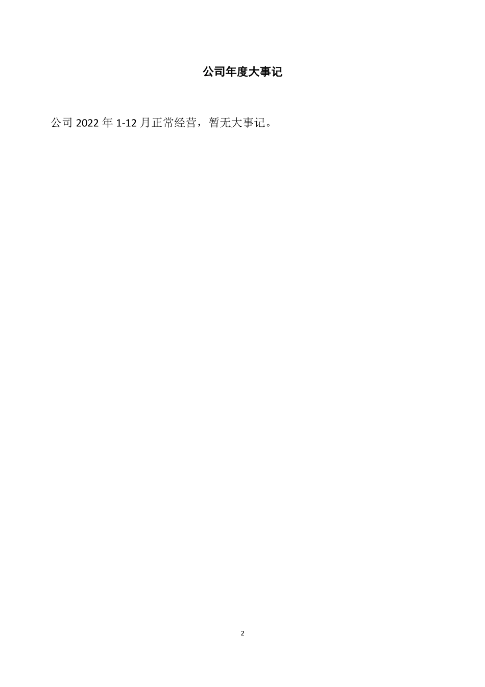 835608_2022_鸠申文化_2022年年度报告_2023-04-25.pdf_第2页