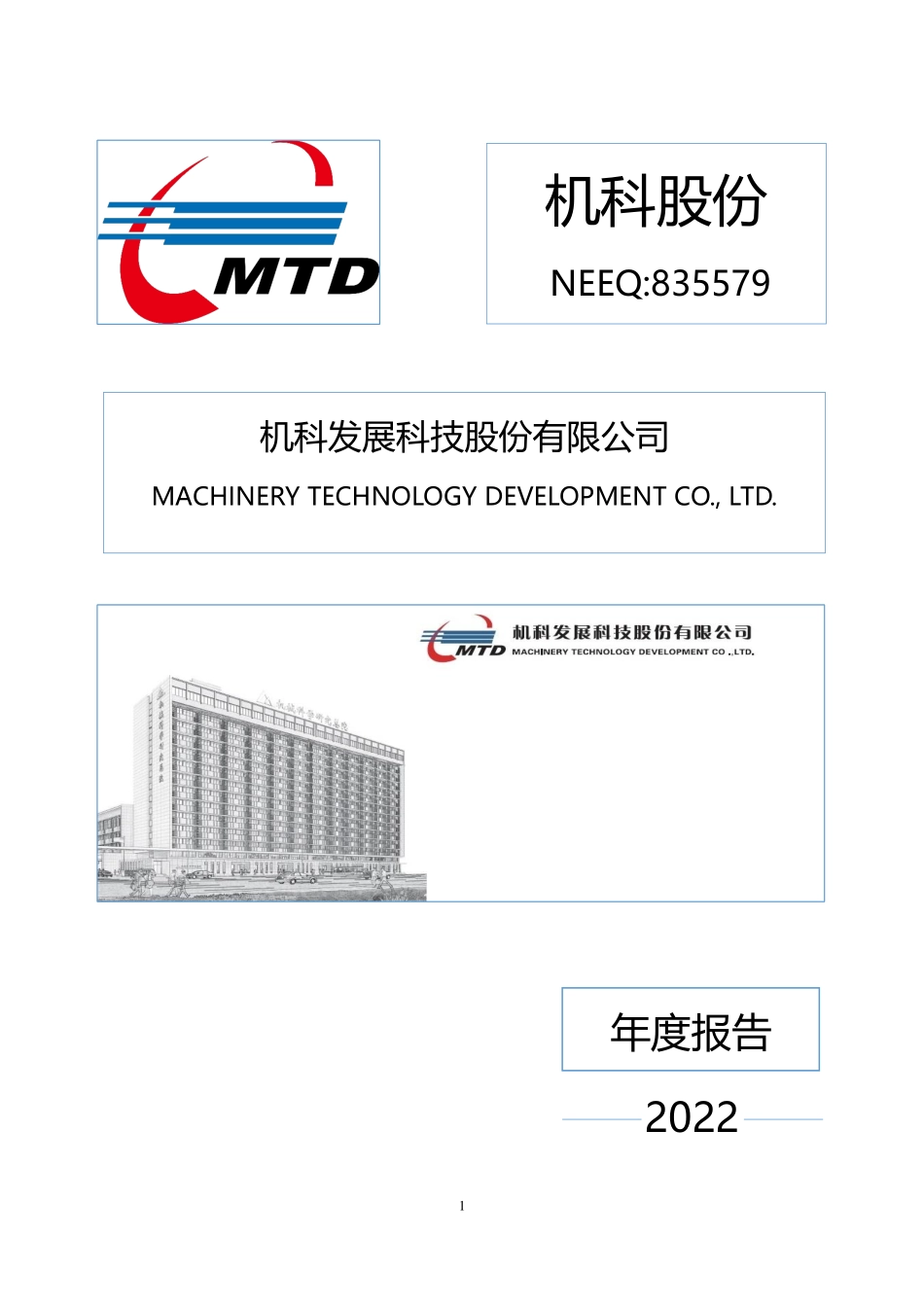 835579_2022_机科股份_2022年年度报告_2023-04-27.pdf_第1页