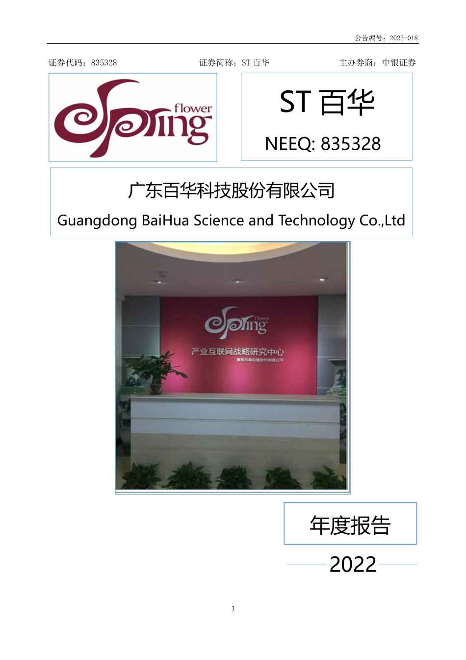835328_2022_ST百华_2022年年度报告_2023-04-20.pdf_第1页