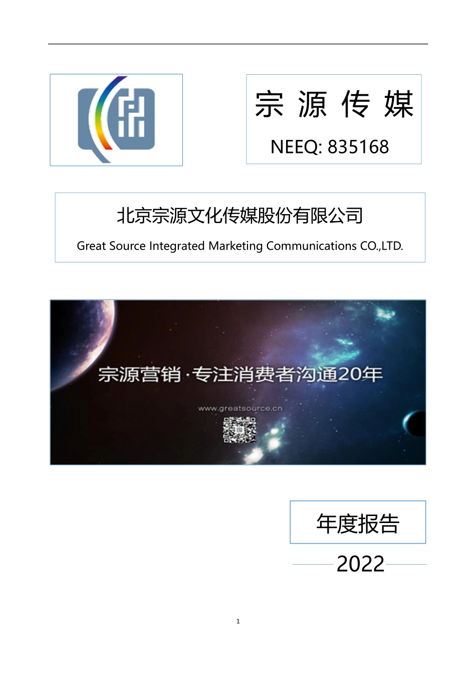 835168_2022_宗源传媒_2022年年度报告_2023-04-19.pdf_第1页