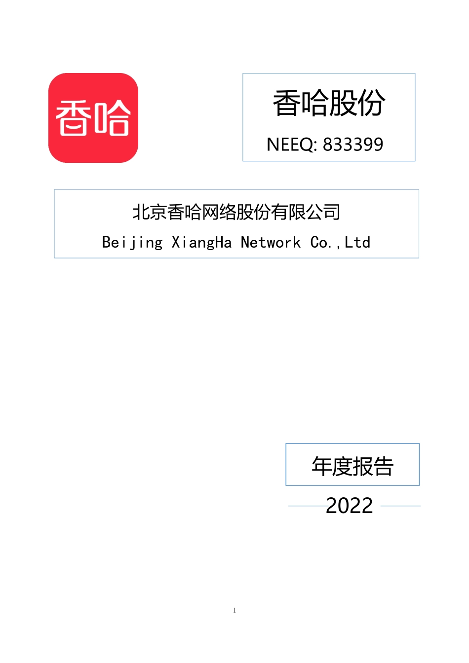 833399_2022_香哈股份_2022年年度报告_2023-04-26.pdf_第1页