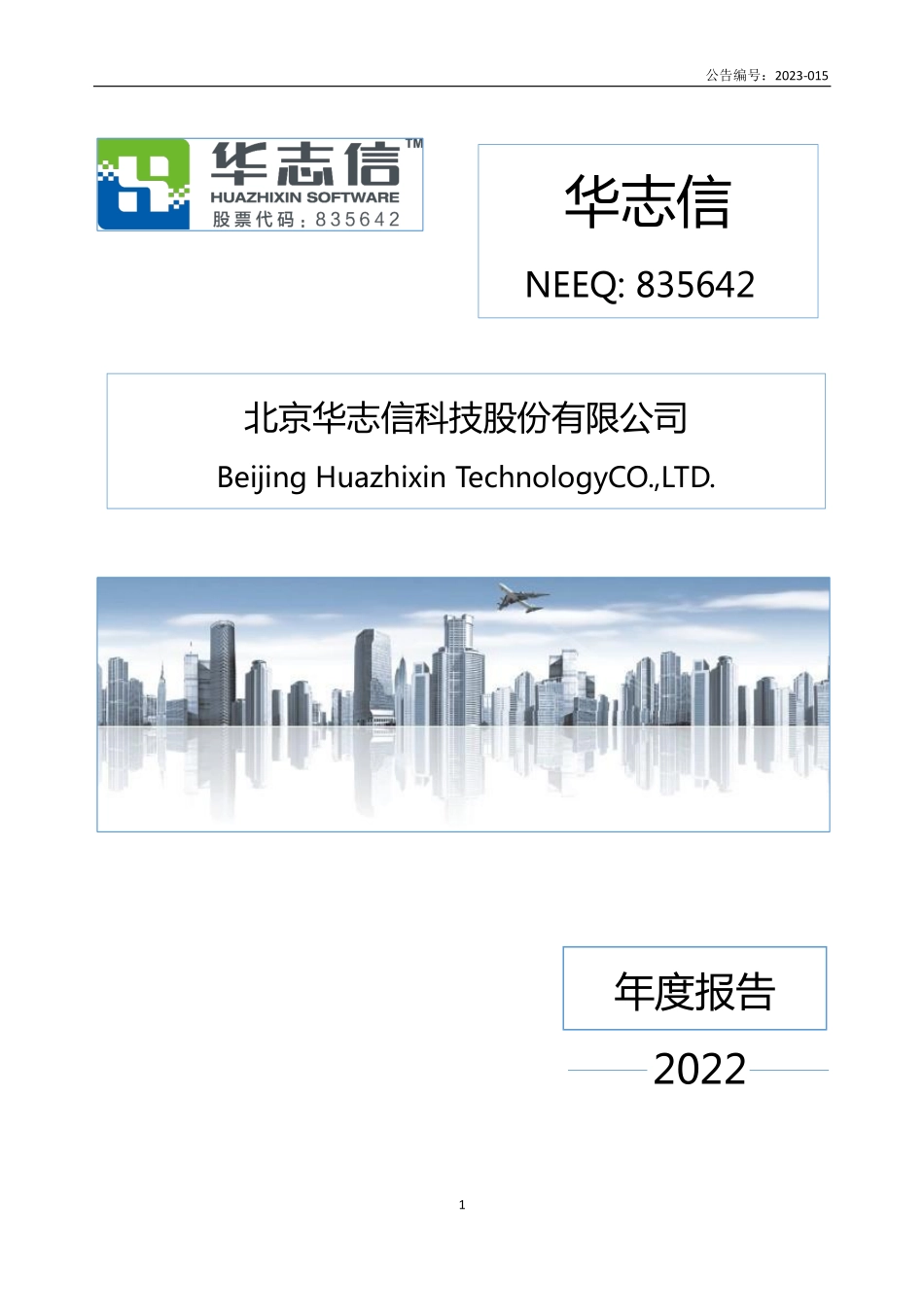 835642_2022_华志信_2022年年度报告_2023-04-25.pdf_第1页