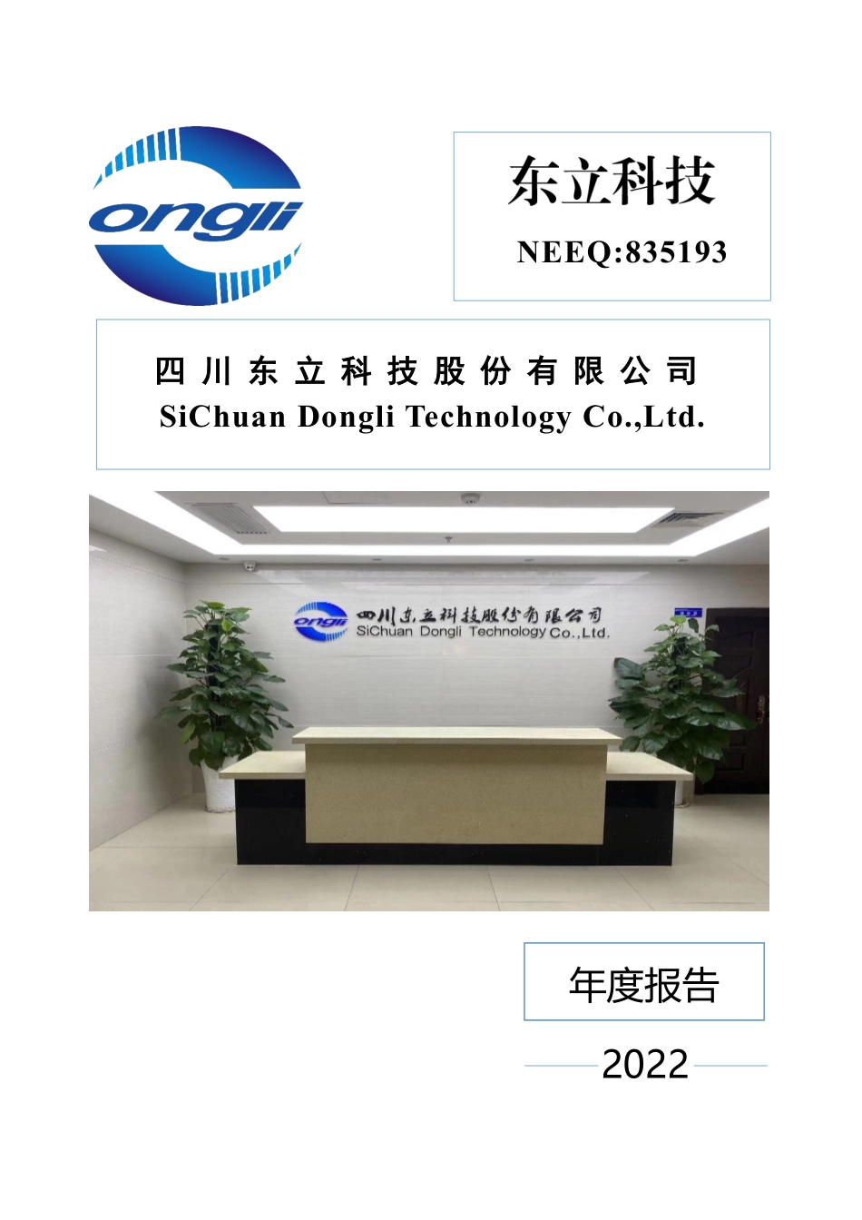 835193_2022_东立科技_2022年年度报告_2023-04-03.pdf_第1页