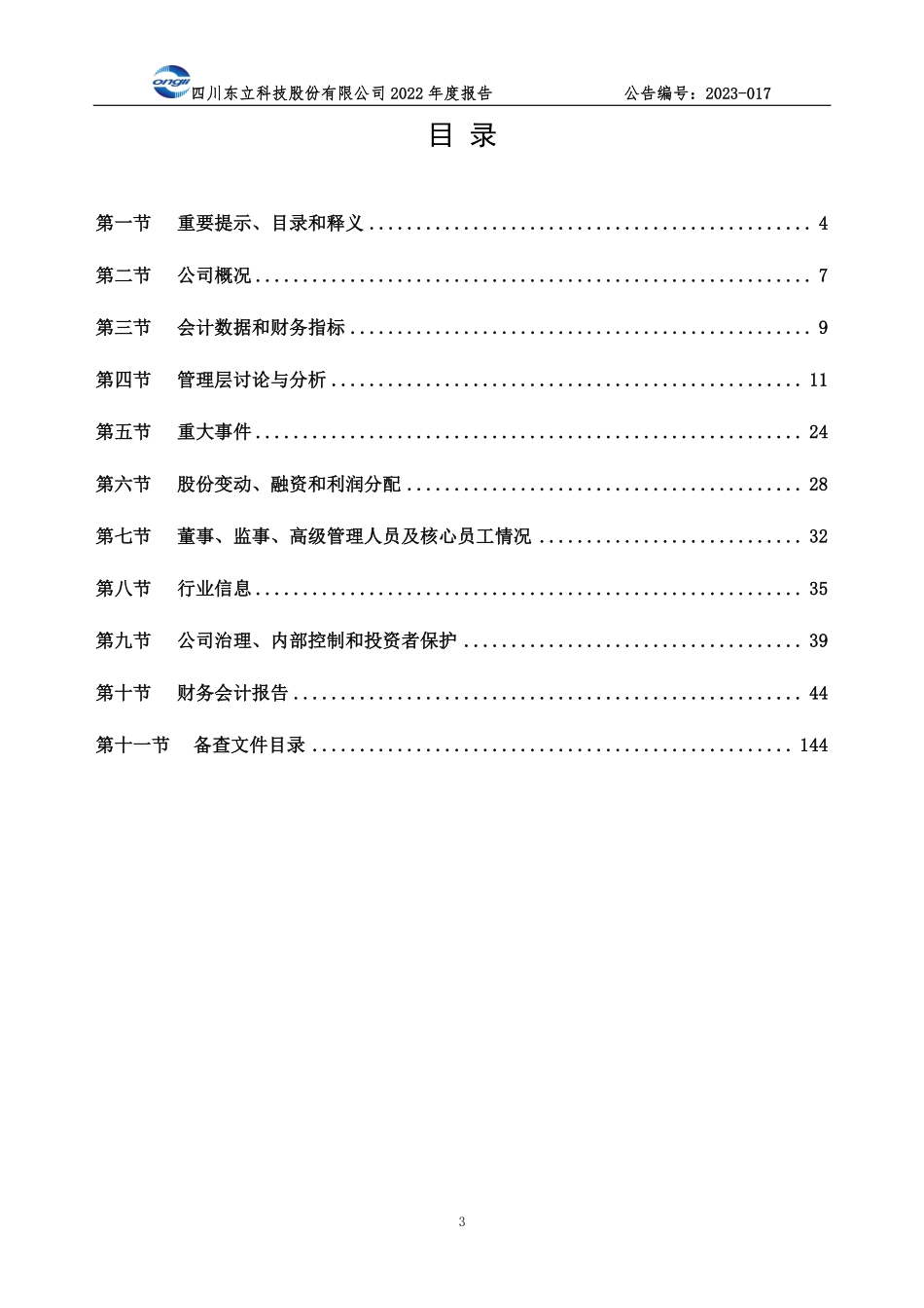 835193_2022_东立科技_2022年年度报告_2023-04-03.pdf_第3页