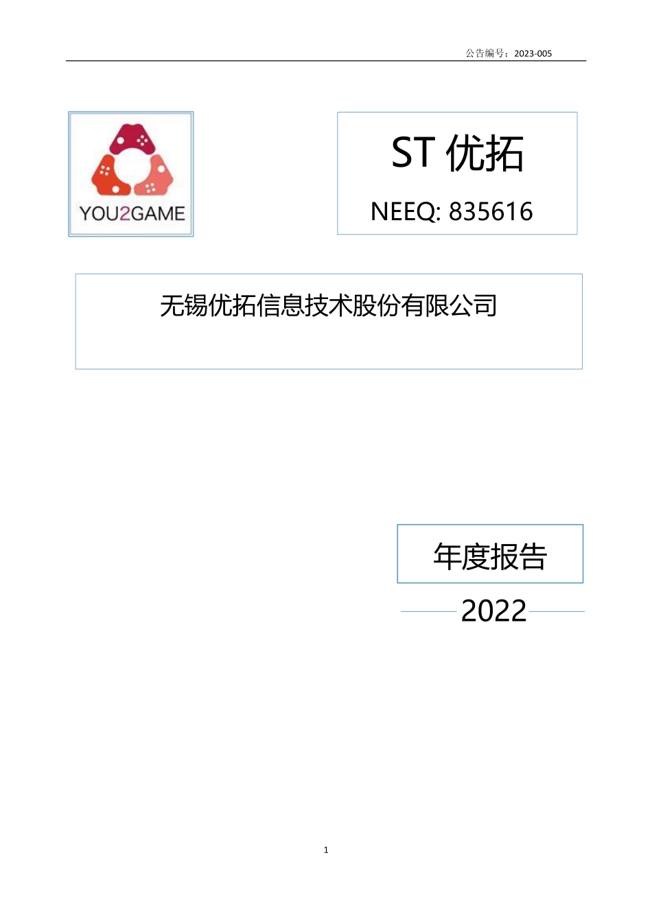 835616_2022_ST优拓_2022年年度报告_2023-04-11.pdf_第1页