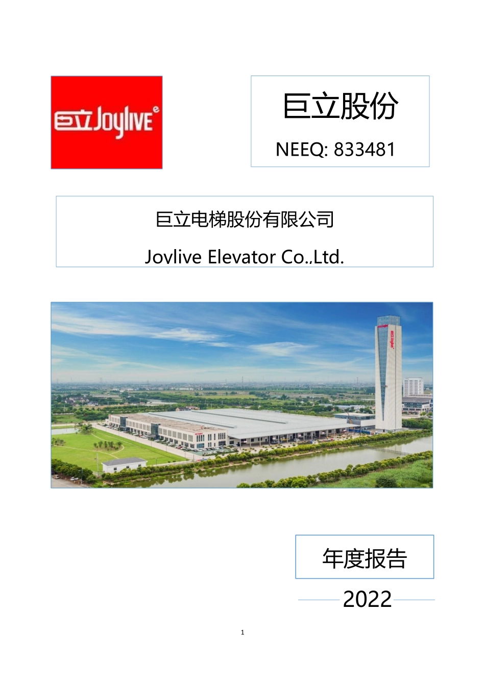 833481_2022_巨立股份_2022年年度报告_2023-04-20.pdf_第1页