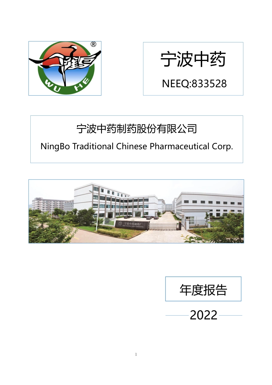 833528_2022_宁波中药_2022年年度报告_2023-04-09.pdf_第1页