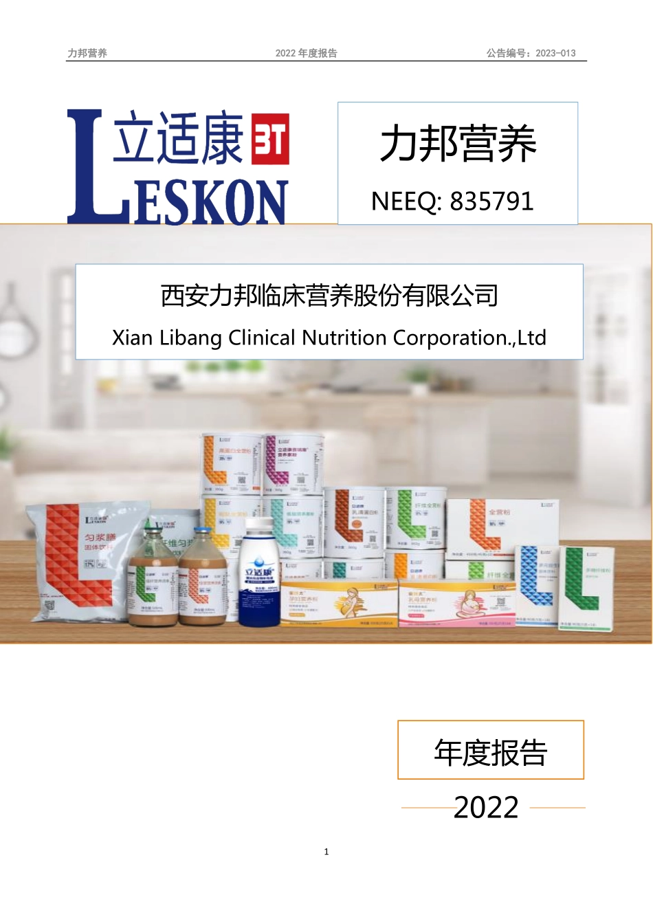 835791_2022_力邦营养_2022年年度报告_2023-04-12.pdf_第1页