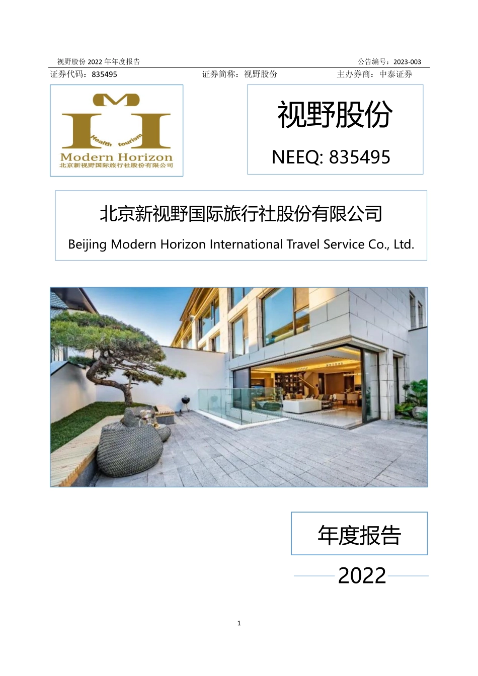 835495_2022_视野股份_2022年年度报告_2023-04-25.pdf_第1页