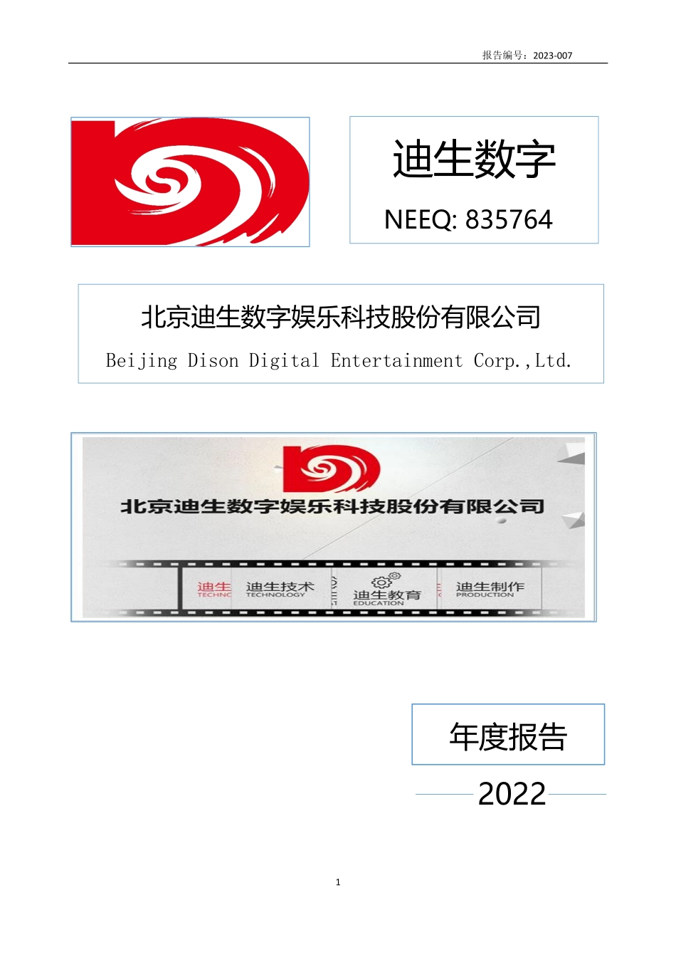835764_2022_迪生数字_2022年年度报告_2023-04-24.pdf_第1页