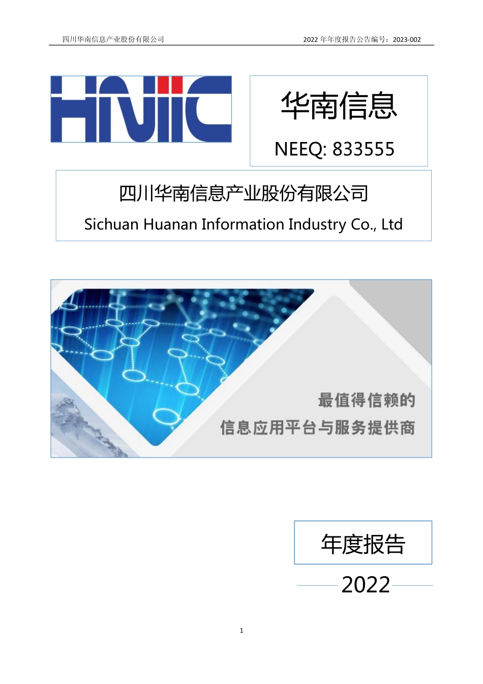 833555_2022_华南信息_2022年年度报告_2023-04-19.pdf_第1页