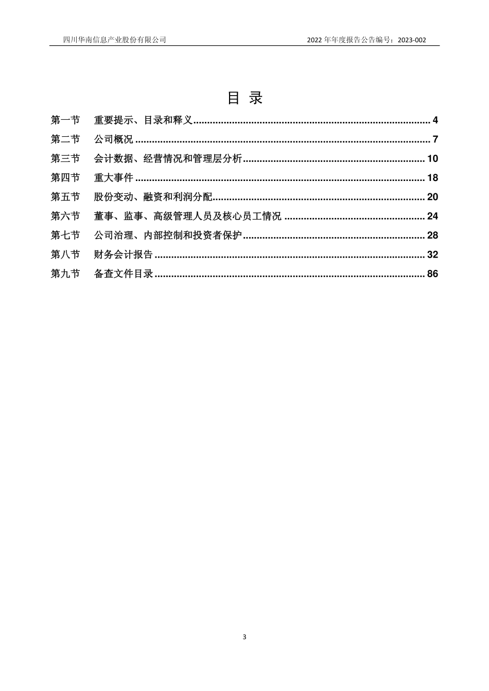 833555_2022_华南信息_2022年年度报告_2023-04-19.pdf_第3页