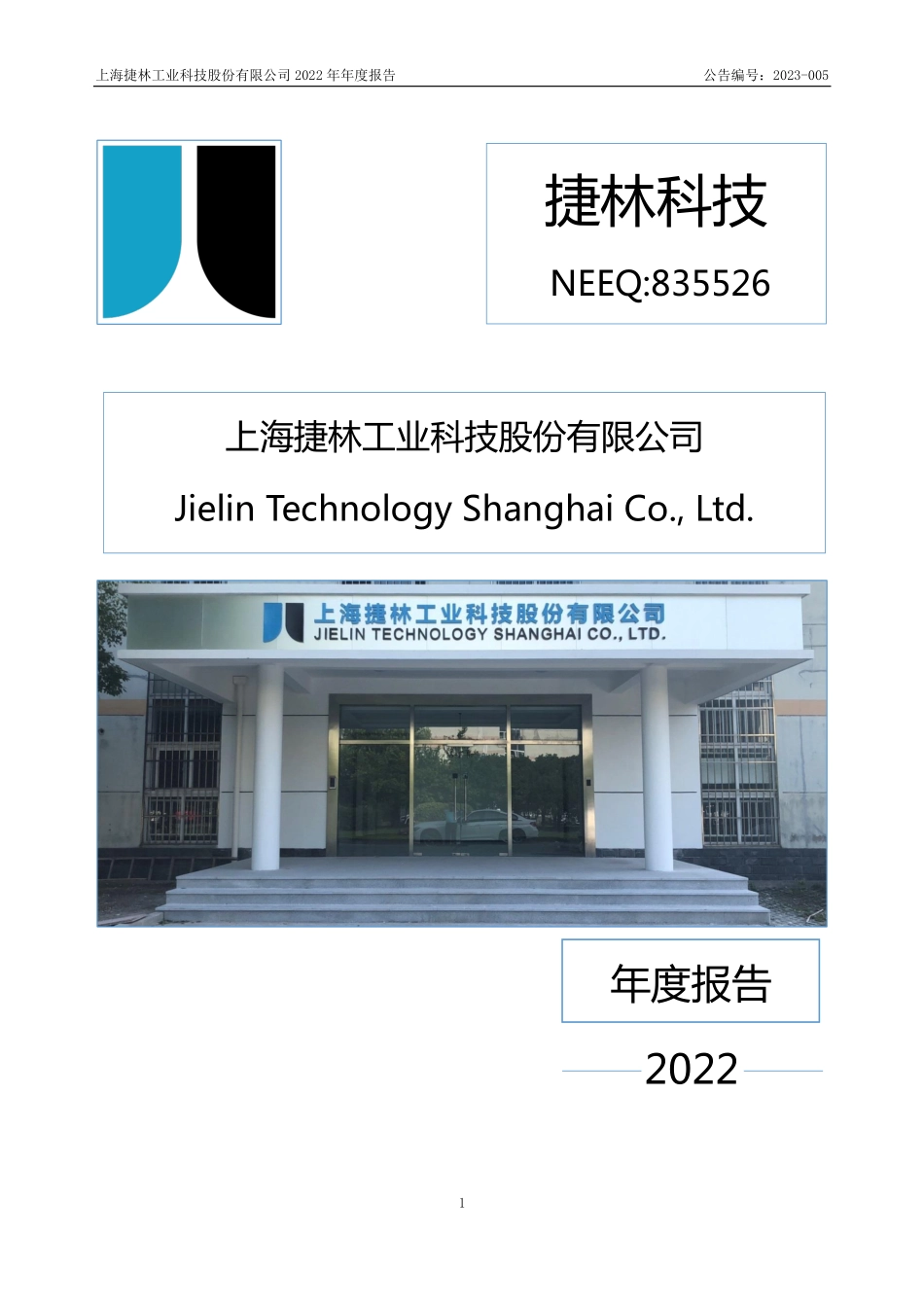 835526_2022_捷林科技_2022年年度报告_2023-04-20.pdf_第1页