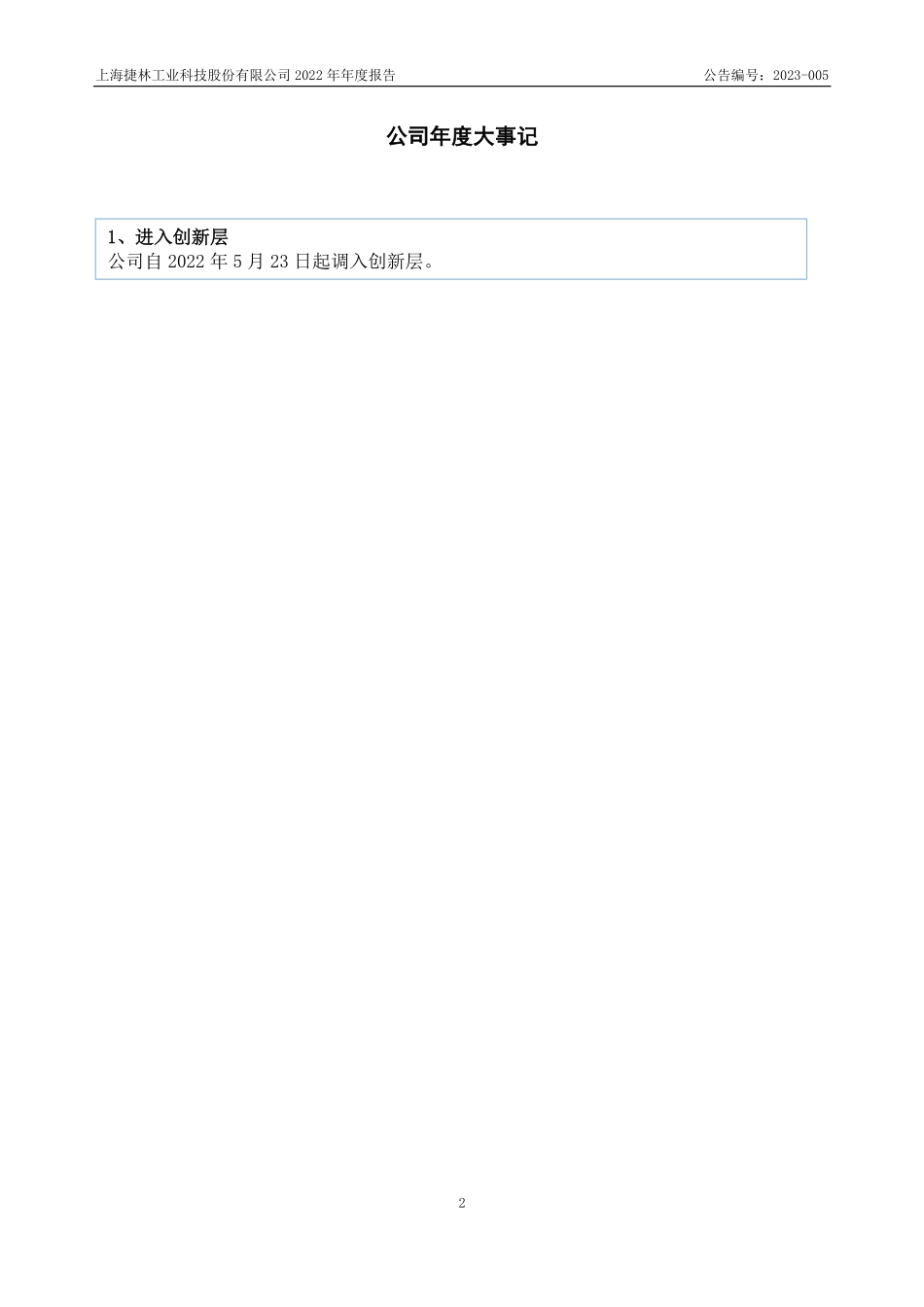 835526_2022_捷林科技_2022年年度报告_2023-04-20.pdf_第2页