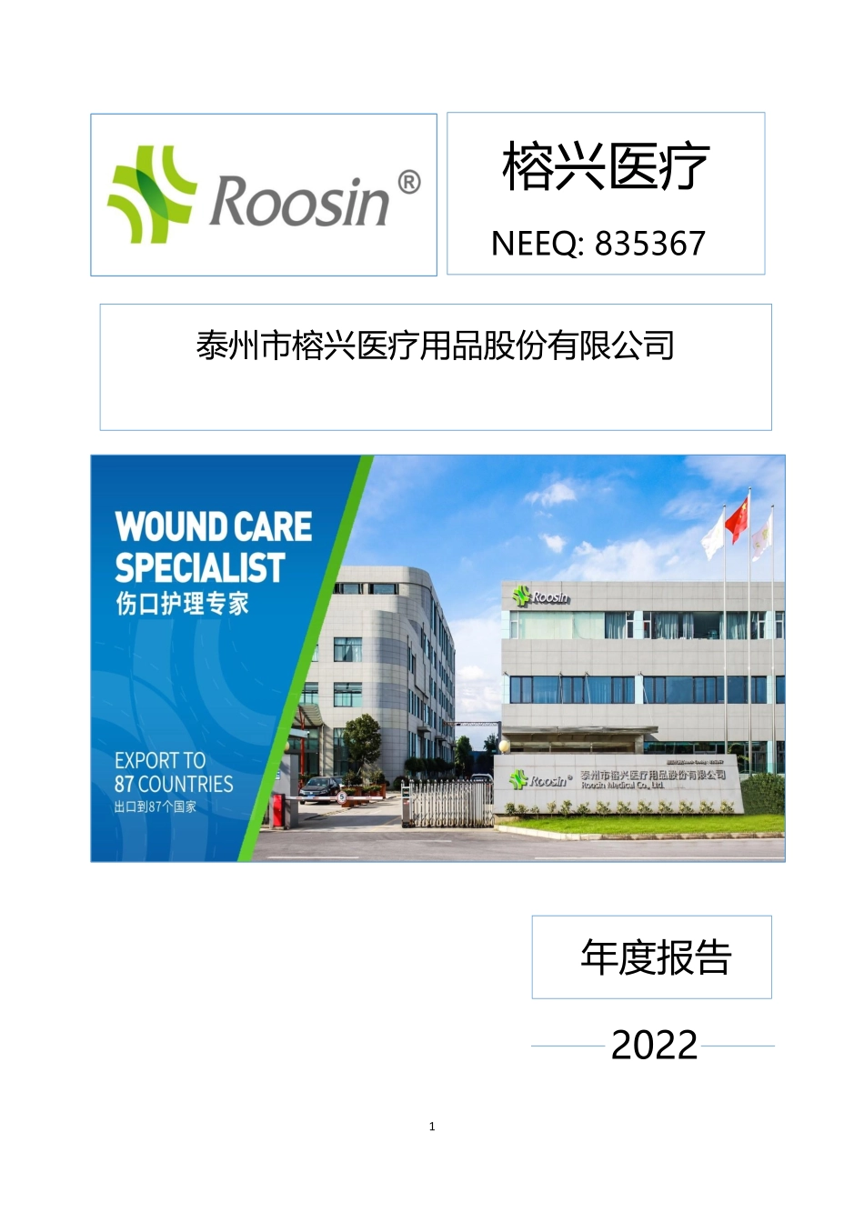 835367_2022_榕兴医疗_2022年年度报告_2023-03-29.pdf_第1页
