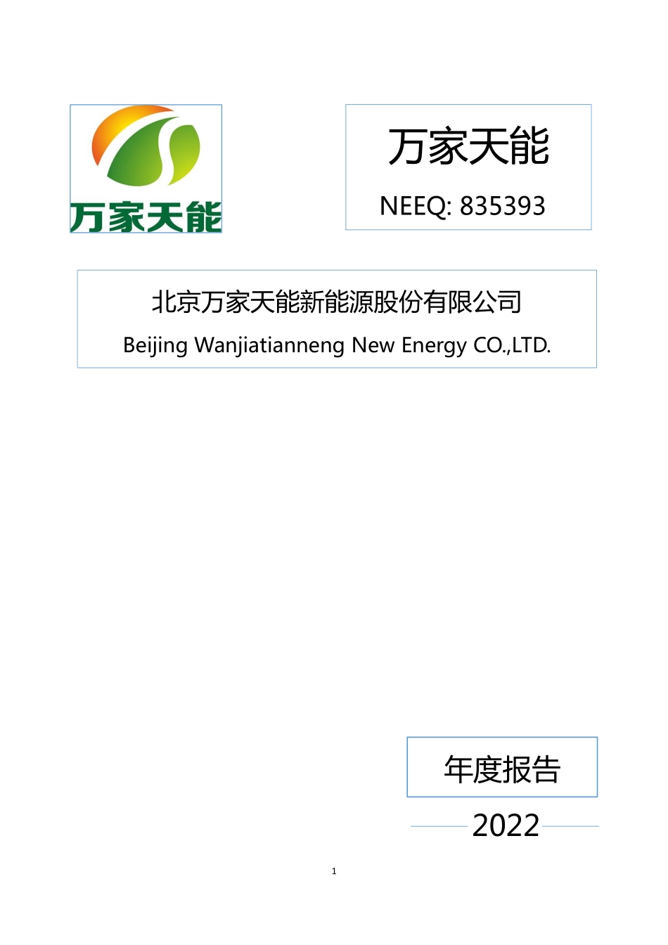 835393_2022_万家天能_2022年年度报告_2023-04-24.pdf_第1页