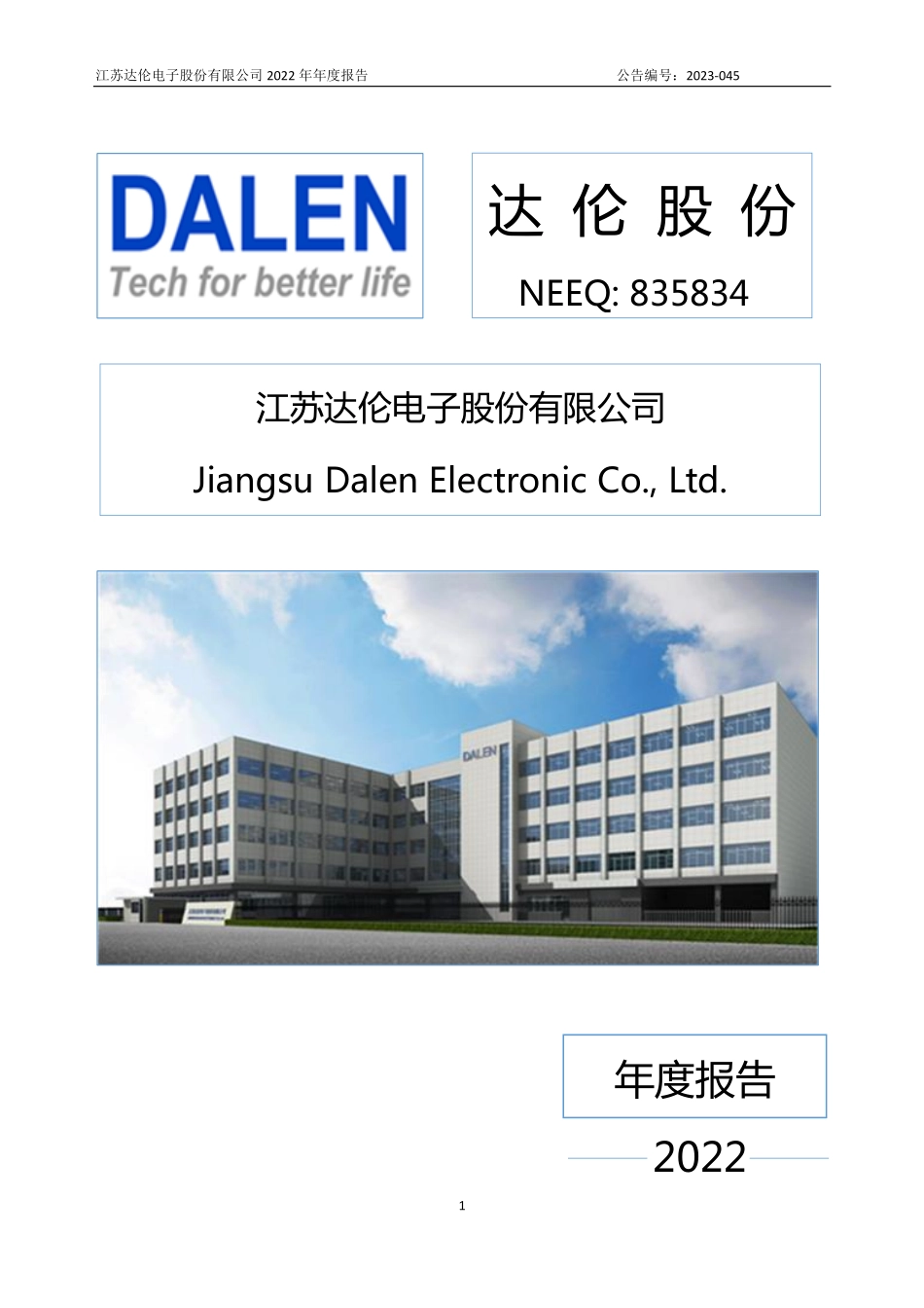 835834_2022_达伦股份_2022年年度报告_2023-04-27.pdf_第1页