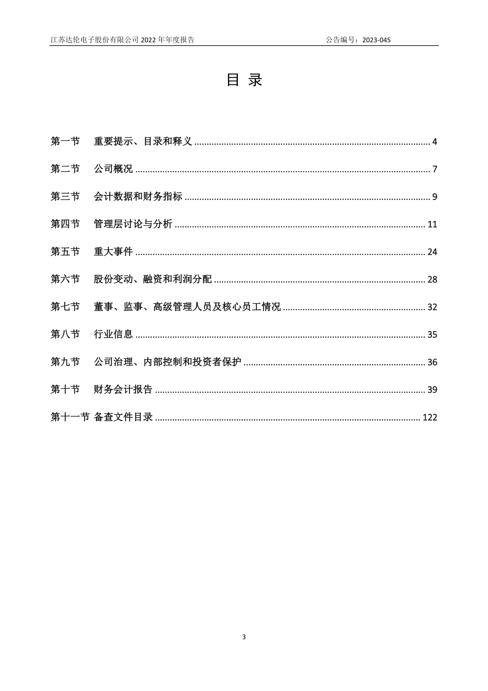 835834_2022_达伦股份_2022年年度报告_2023-04-27.pdf_第3页