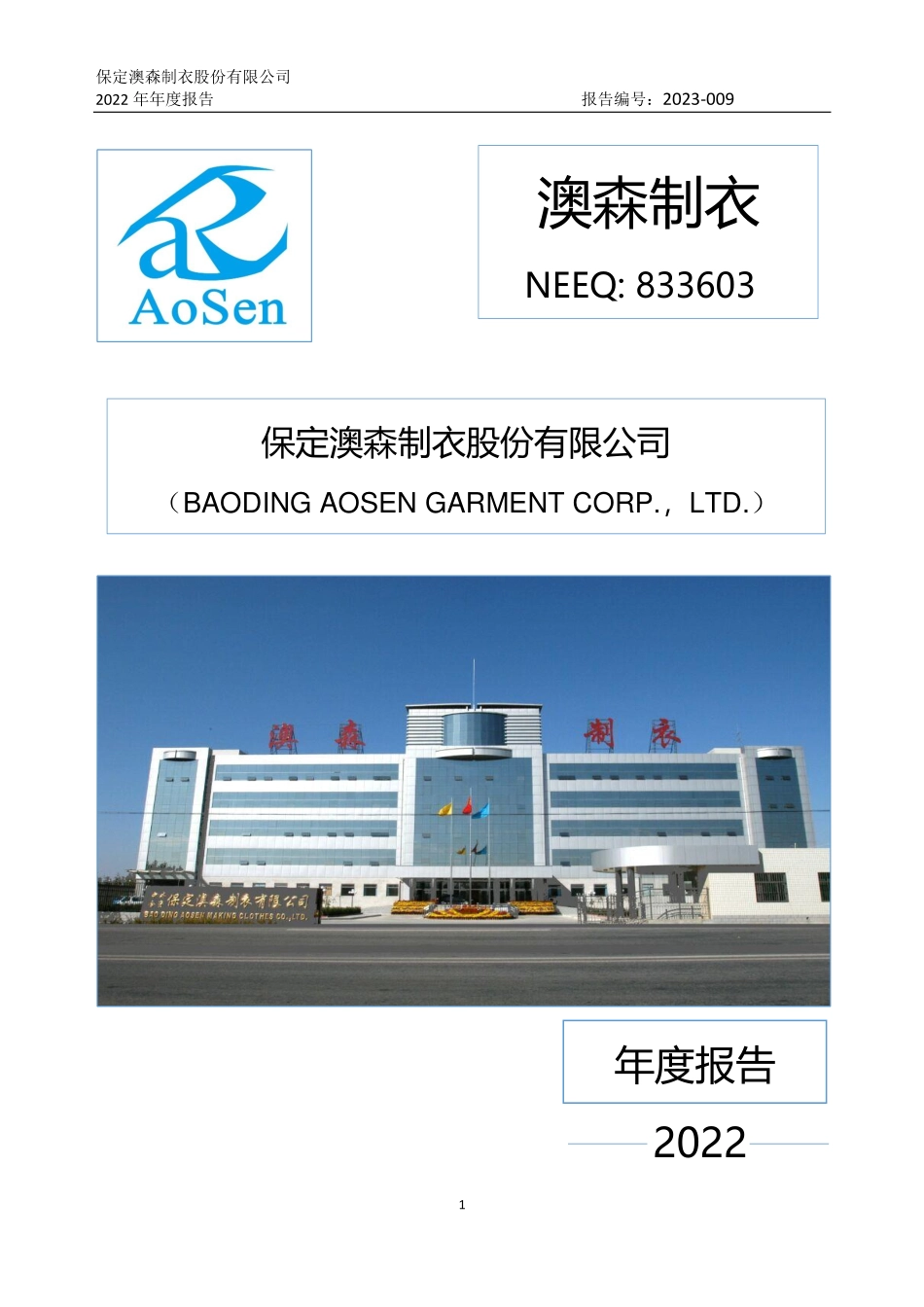 833603_2022_澳森制衣_2022年年度报告_2023-04-19.pdf_第1页