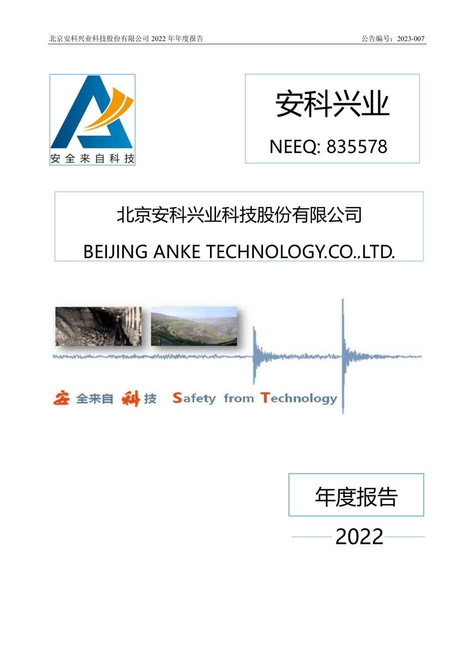 835578_2022_安科兴业_2022年年度报告_2023-04-23.pdf_第1页