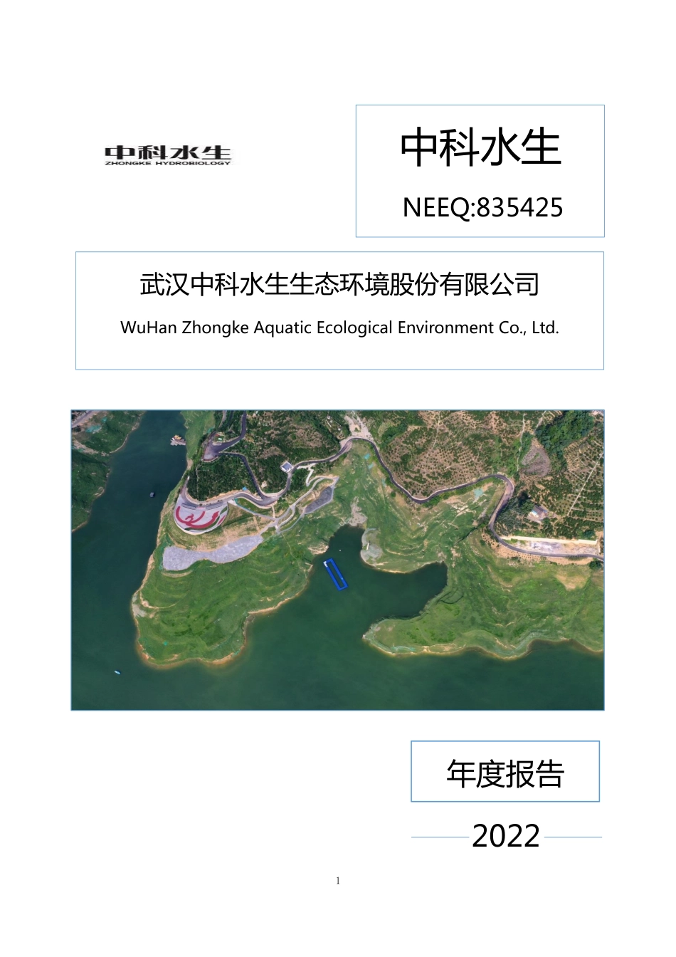 835425_2022_中科水生_2022年年度报告_2023-04-26.pdf_第1页