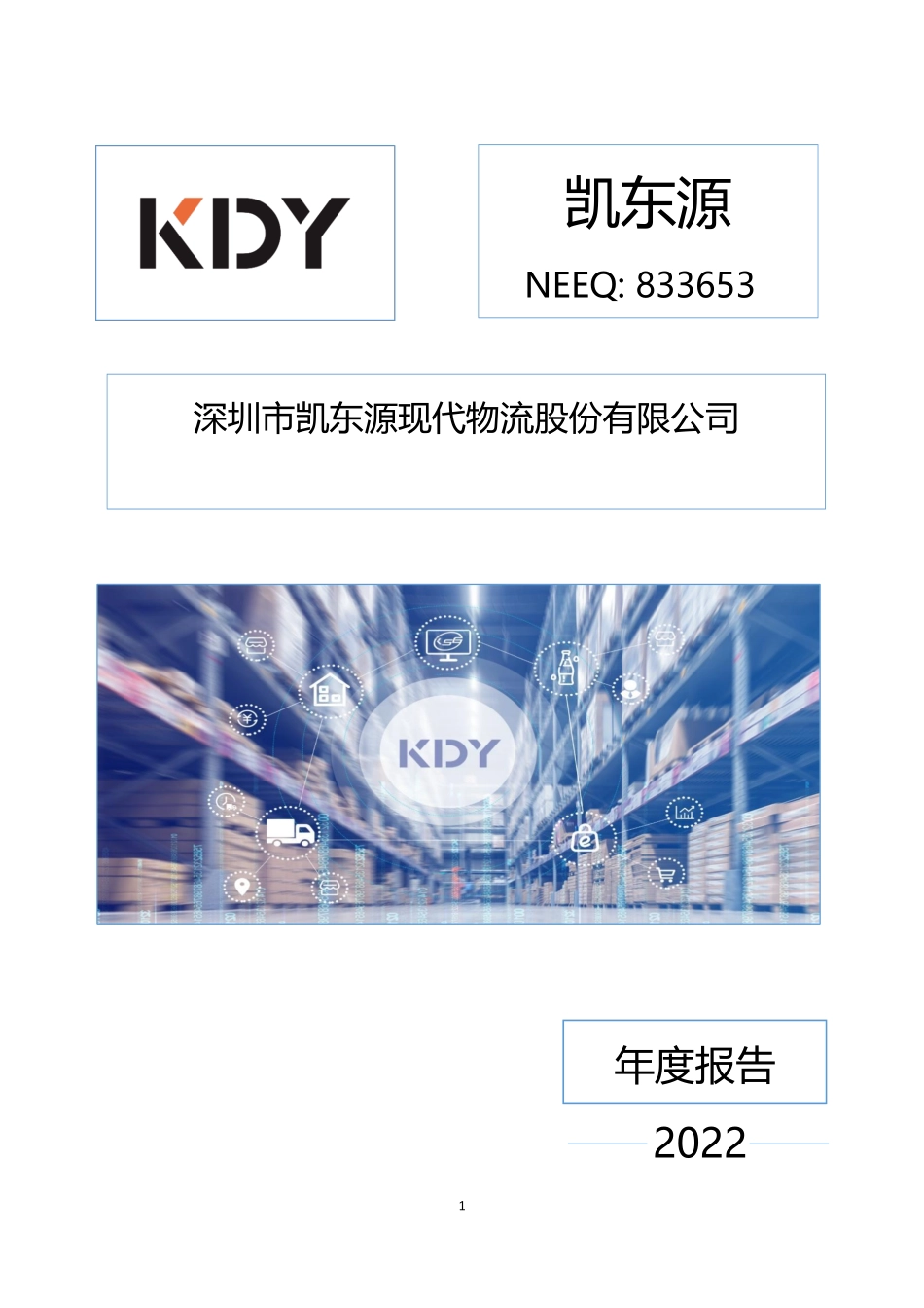 833653_2022_凯东源_2022年年度报告_2023-04-23.pdf_第1页