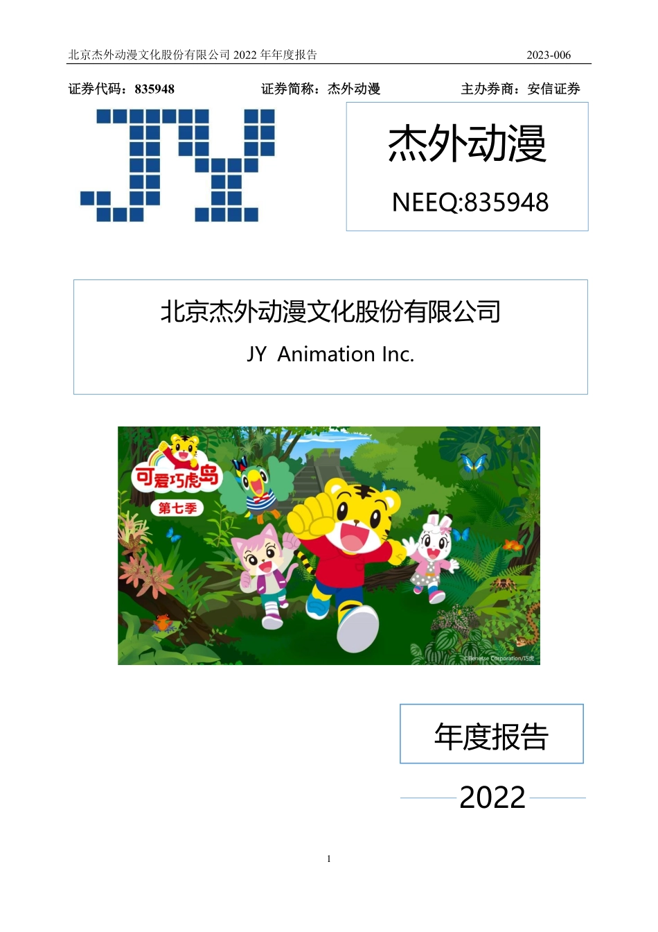 835948_2022_杰外动漫_2022年年度报告_2023-04-24.pdf_第1页