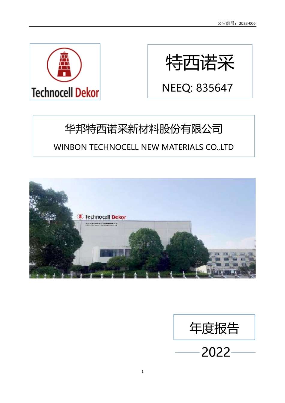 835647_2022_特西诺采_2022年年度报告_2023-04-09.pdf_第1页