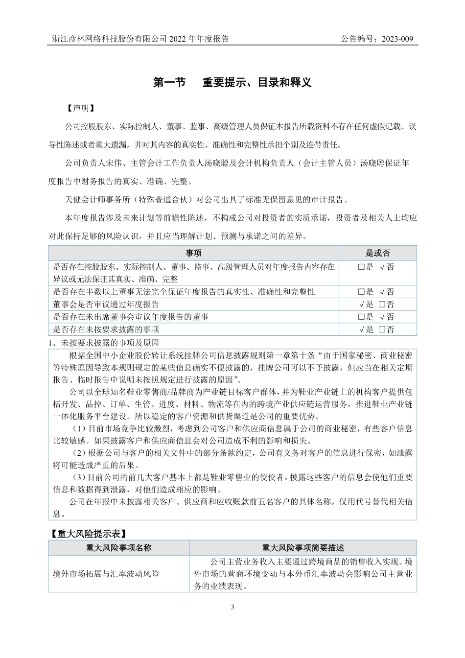 835473_2022_彦林科技_2022年年度报告_2023-04-20.pdf_第3页
